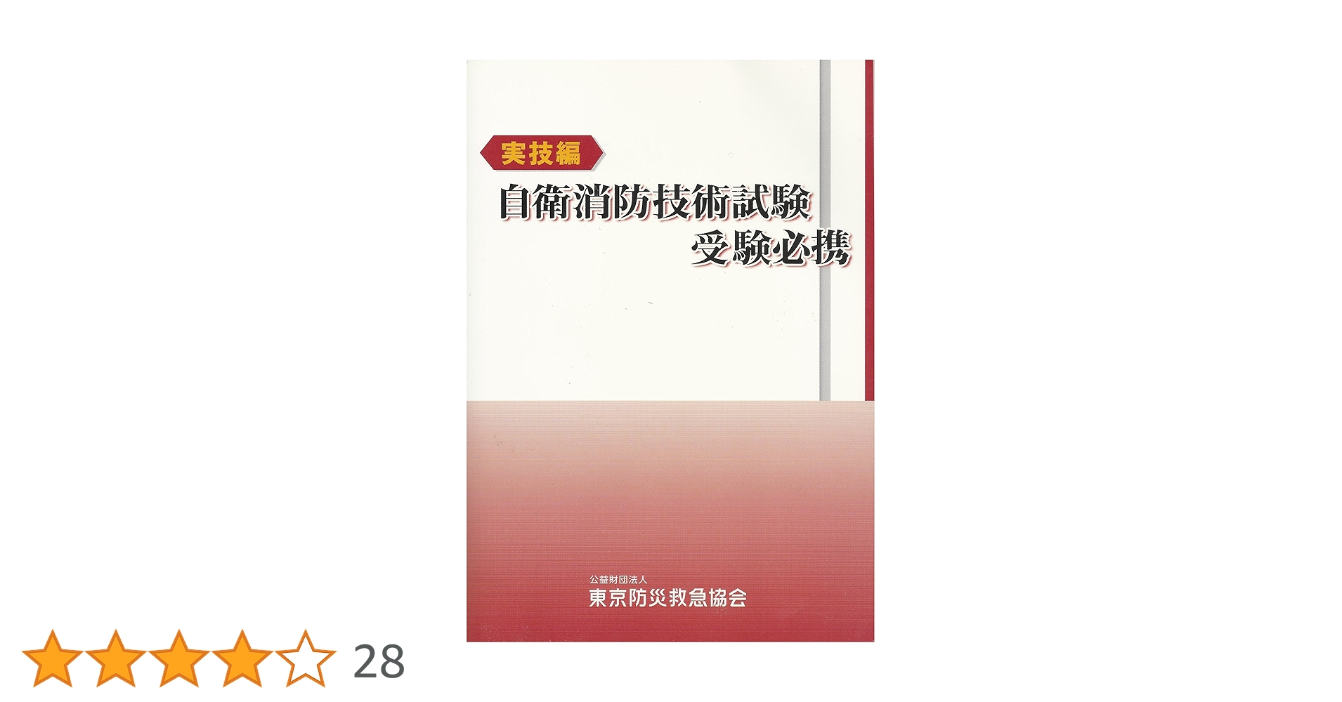 新品未使用品　自衛消防技術試験 受験参考書 3冊セット Amazon.co.jp: 自衛消防技術試験 実技編 受験必携 : 本