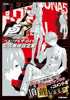 ペルソナ5 ザ・ロイヤル 公式美術設定集