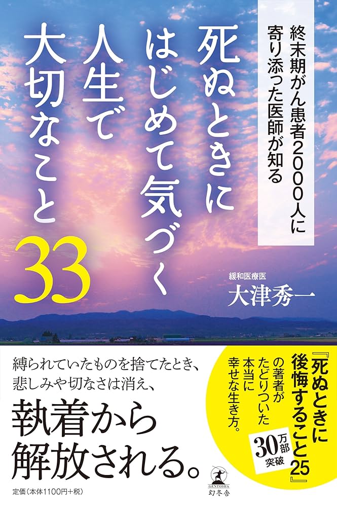 死ぬときにはじめて気づく人生で大切なこと33 | 大津 秀一 |本