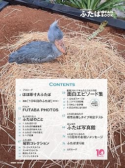 ハシビロコウのふたば まるごとfanbook タツミムック
