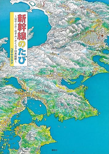 新幹線のたびDX版 はやぶさ のぞみ さくら 絵本 4歳 5歳 6歳