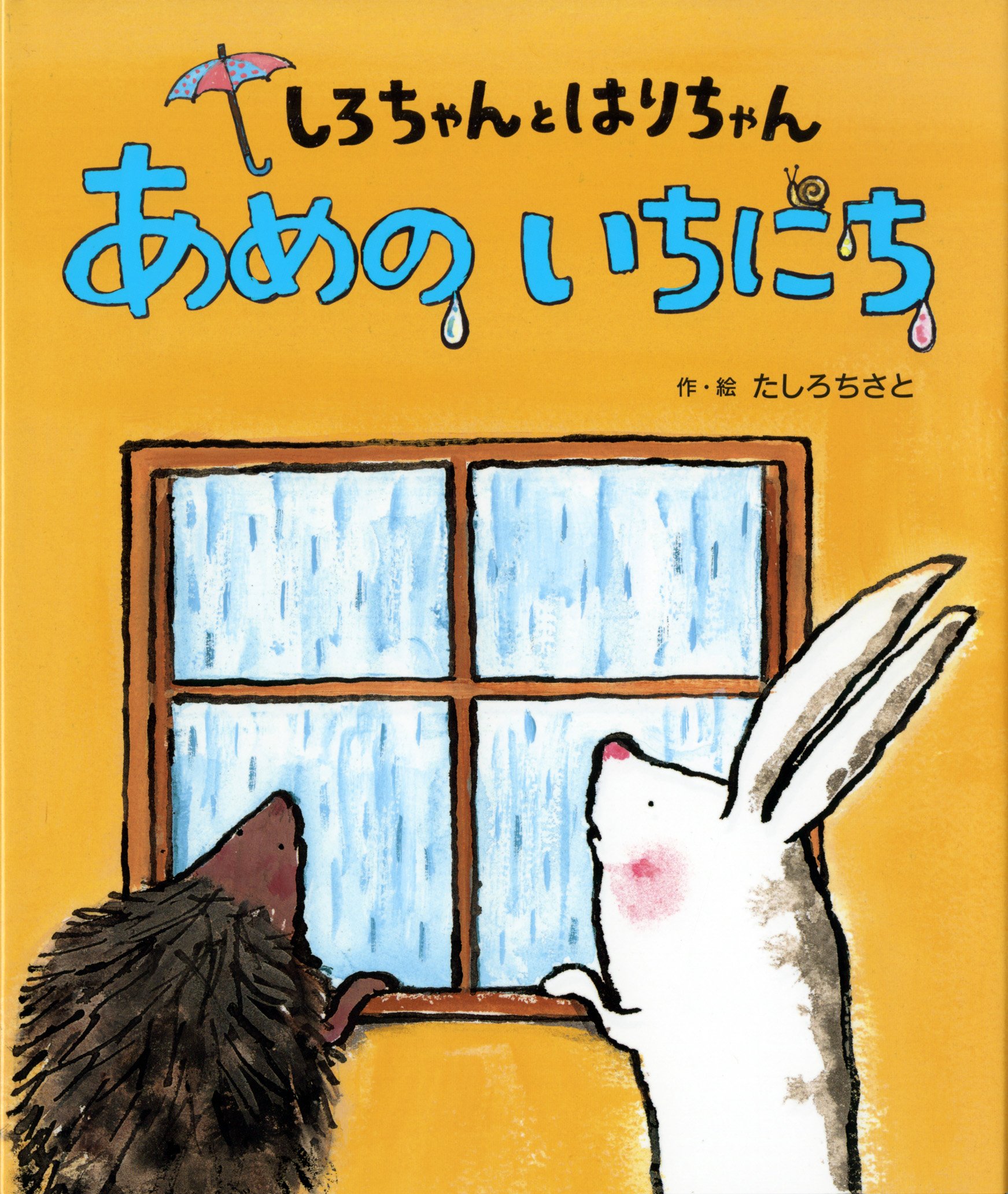 しろちゃんとはりちゃん あめのいちにち | たしろ ちさと |本 | 通販