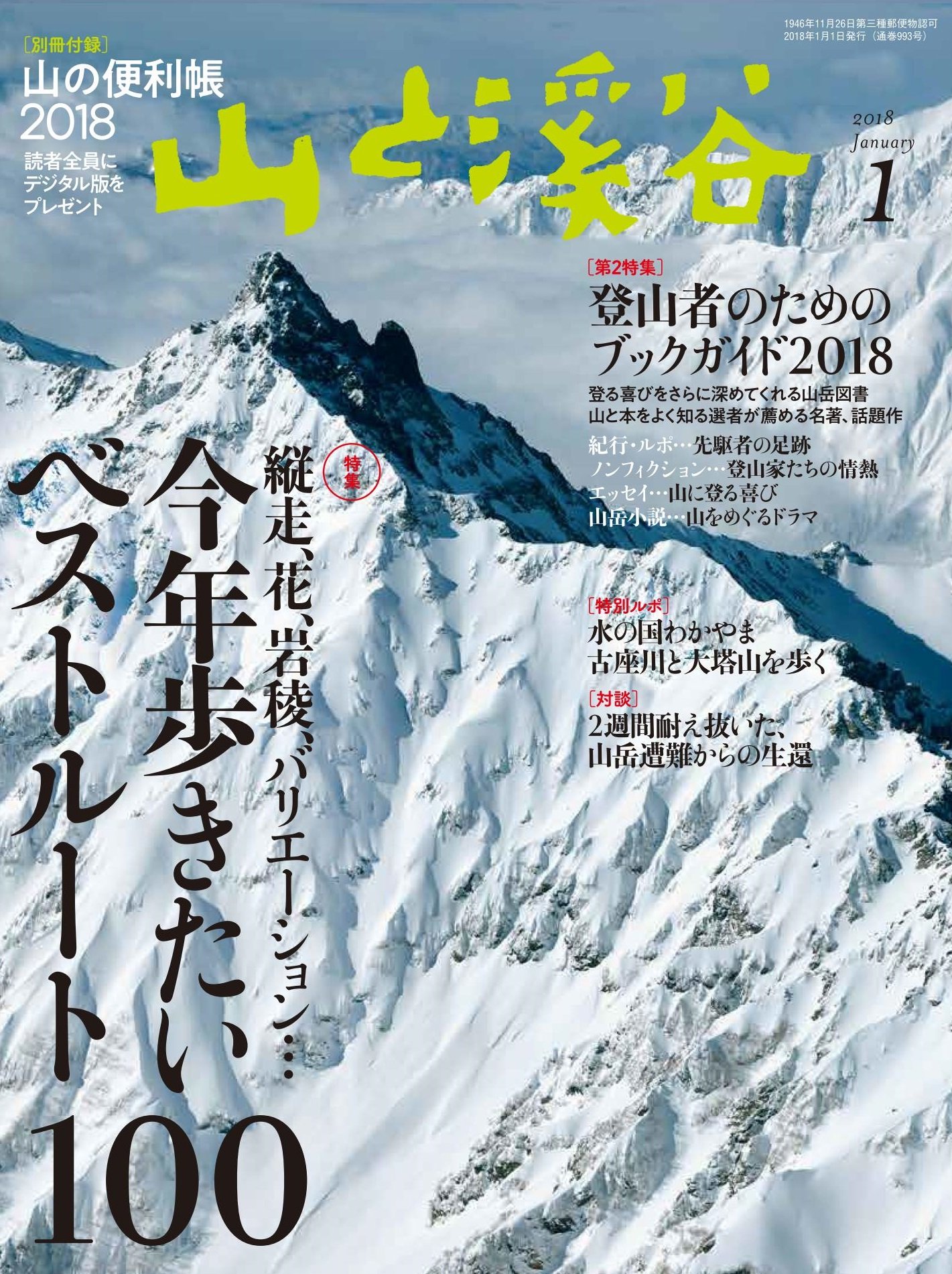 山と溪谷 2018年1月号「縦走、花、岩稜、バリエーション 今年