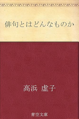 俳句とはどんなものか