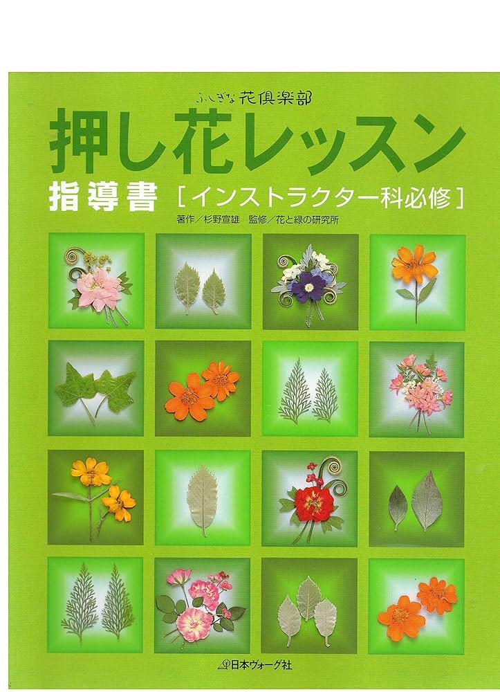 ふしぎな花倶楽部 押し花レッスン 指導書[インストラクター科