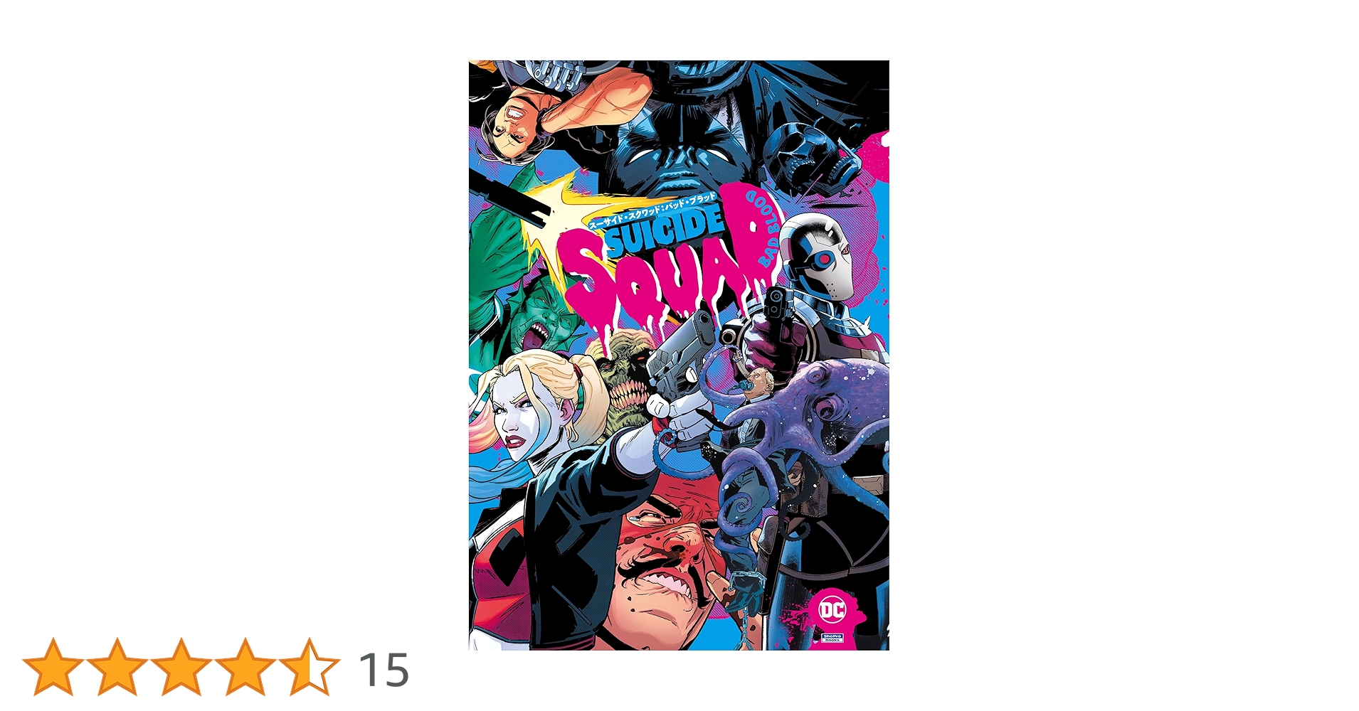 Amazon.co.jp: スーサイド・スクワッド：バッド・ブラッド eBook