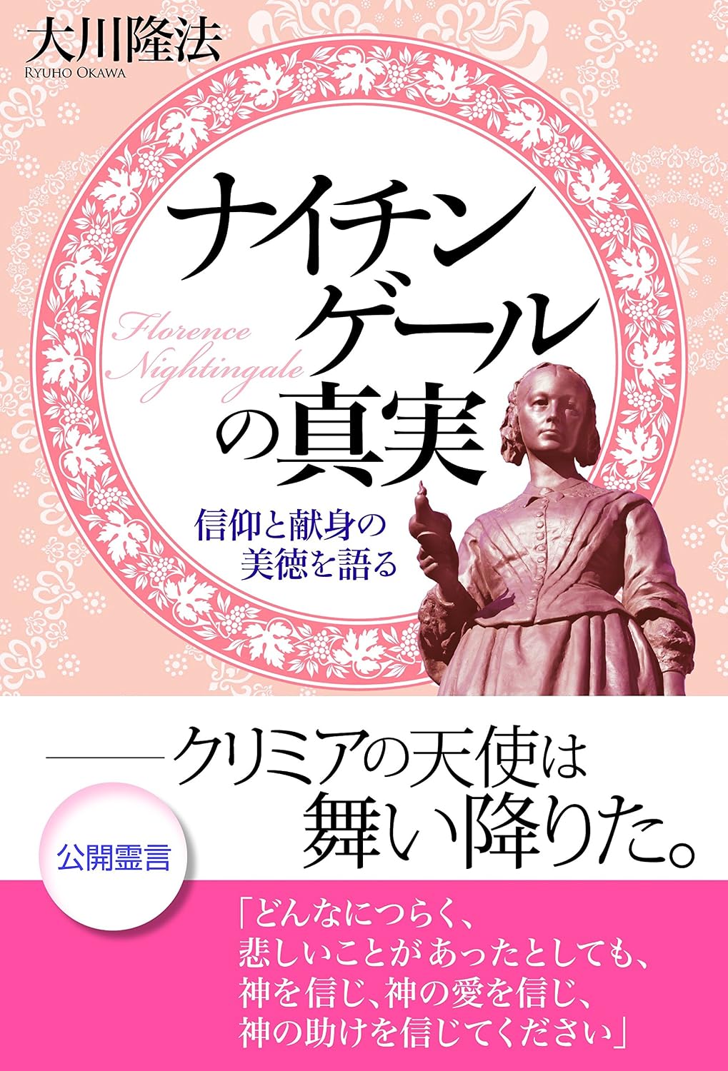 ナイチンゲールの真実　信仰と献身の美徳を