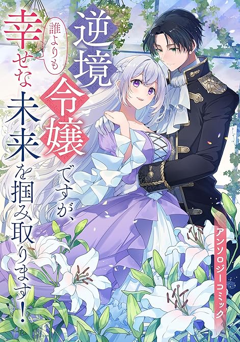 『逆境令嬢ですが、誰よりも幸せな未来を掴み取ります！ アンソロジーコミック』の表紙イラスト 電子書籍 漫画