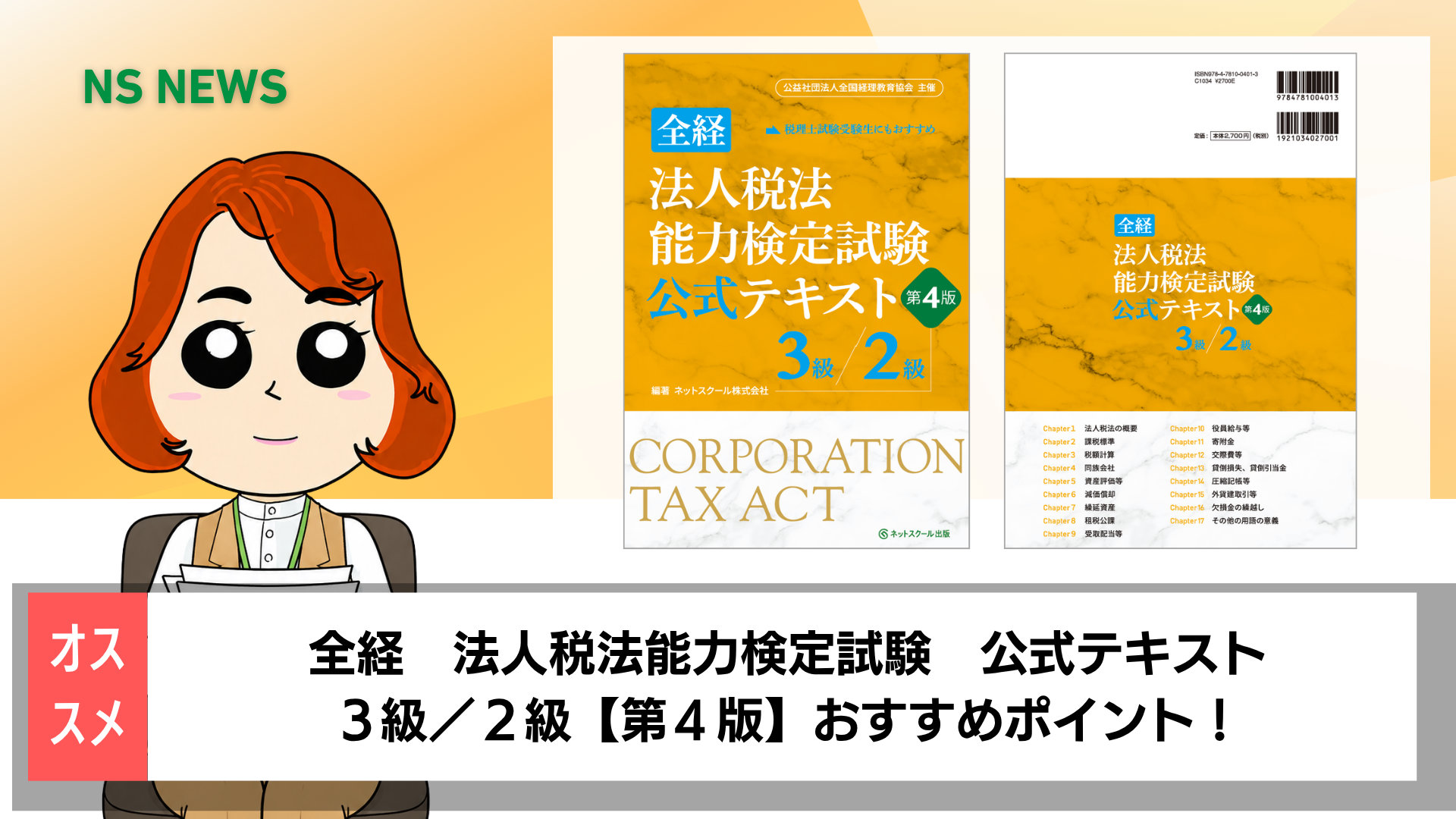 全経法人税法能力検定試験公式テキスト3級/2級【第4版】 | ネット 全経法人税法能力検定試験公式テキスト3級/2級【第4版】 | ネット