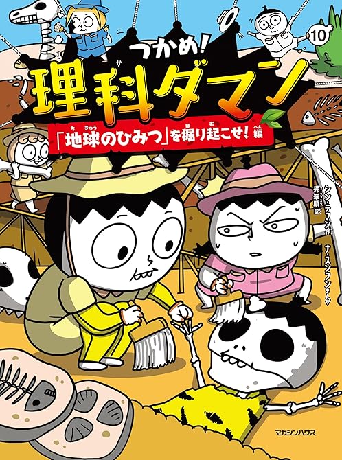 『つかめ！理科ダマン 10 「地球のひみつ」を掘り起こせ！編』の表紙イラスト 電子書籍 漫画