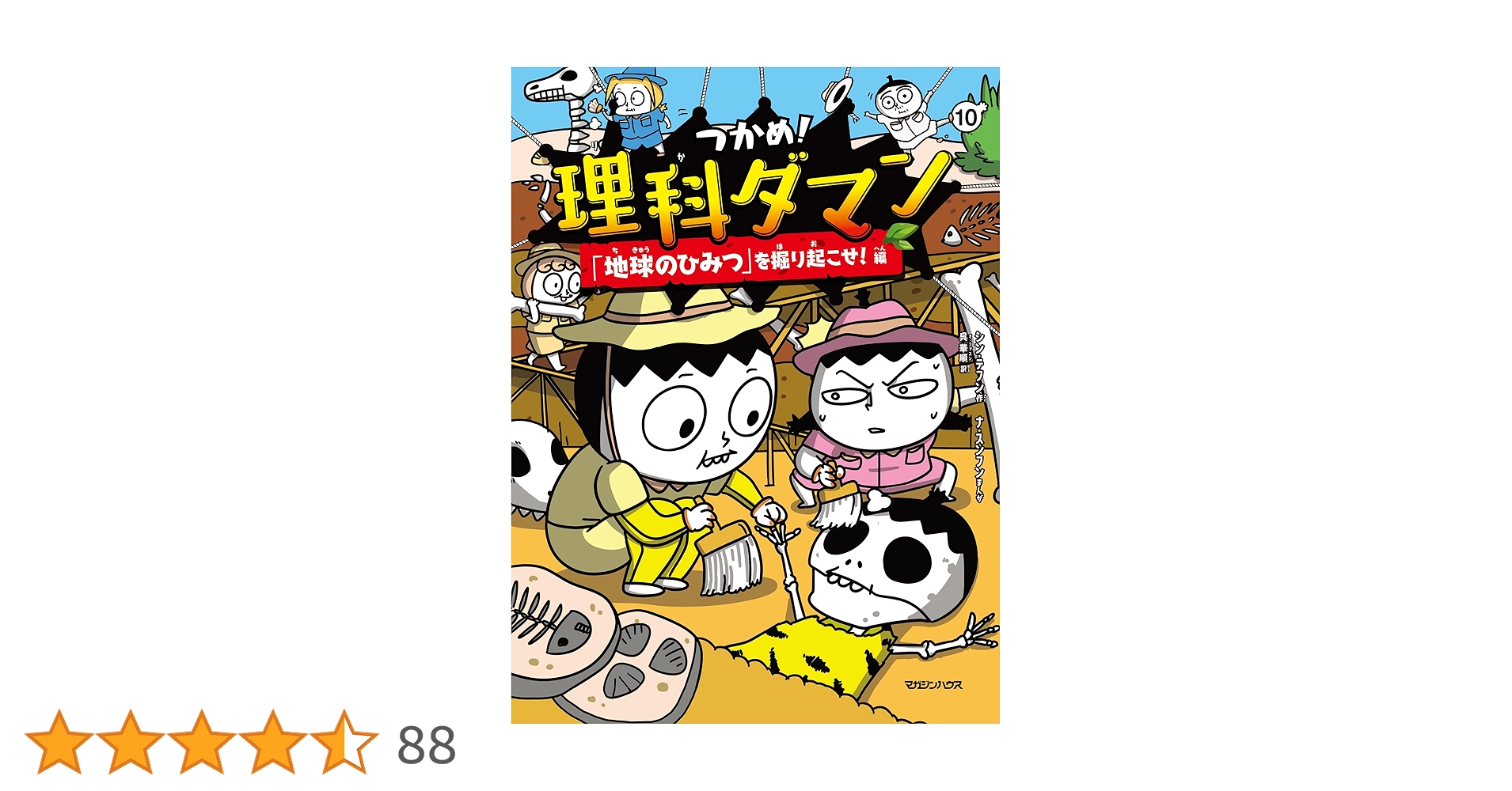 理科だマン 1巻〜10巻最新号 つかめ！理科ダマン 10 「地球のひみつ」を掘り起こせ！編