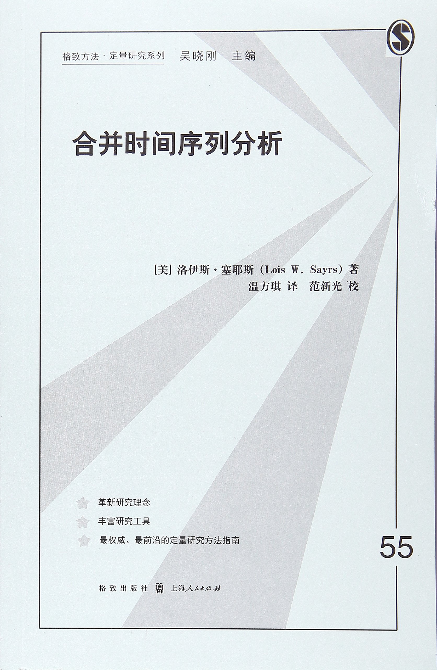 Amazon.co.jp: 合并时间序列分析/格致方法定量研究系列: 洛伊斯·塞耶斯温方琪范新光: 本