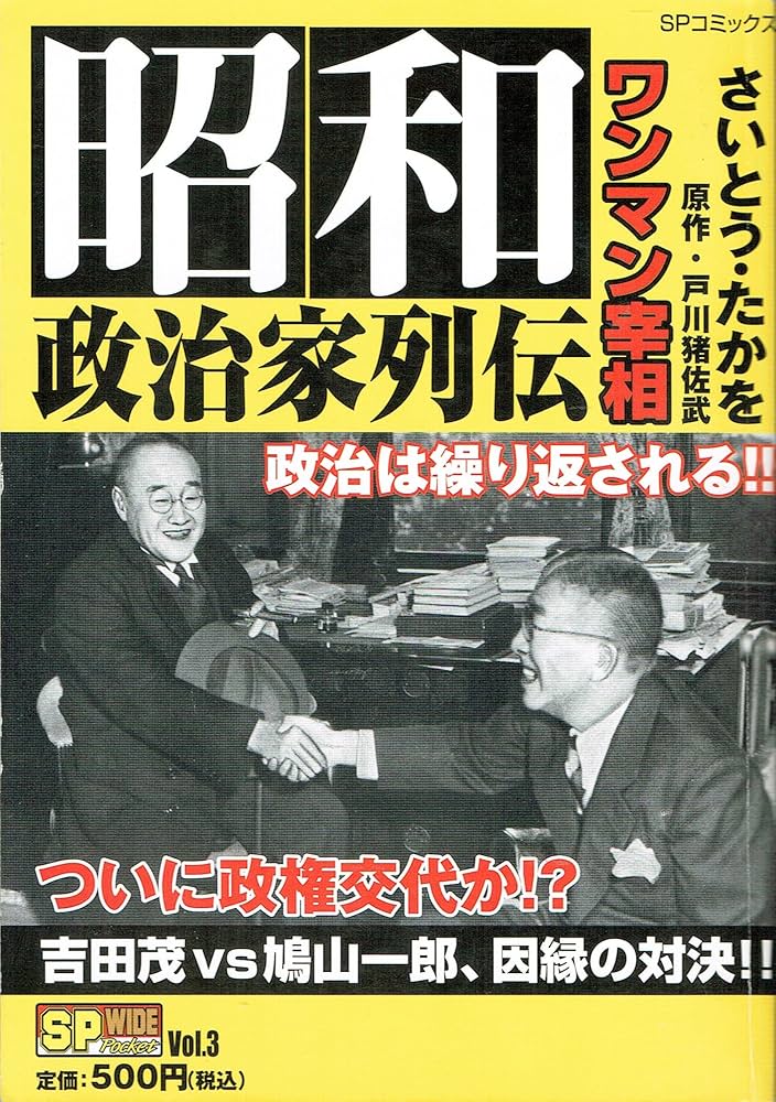 【中古】 昭和政治家列伝 ワンマン宰相/リイド社/さいとう・たかを 昭和政治家列伝ワンマン宰相 (SPコミックス) | さいとう たかを