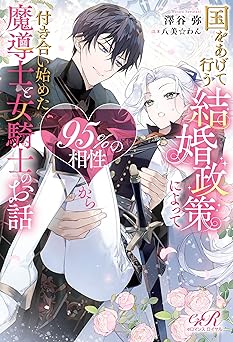 国をあげて行う結婚政策によって95％の相性から付き合い始めた魔導士と女騎士のお話 (eロマンスロイヤル)