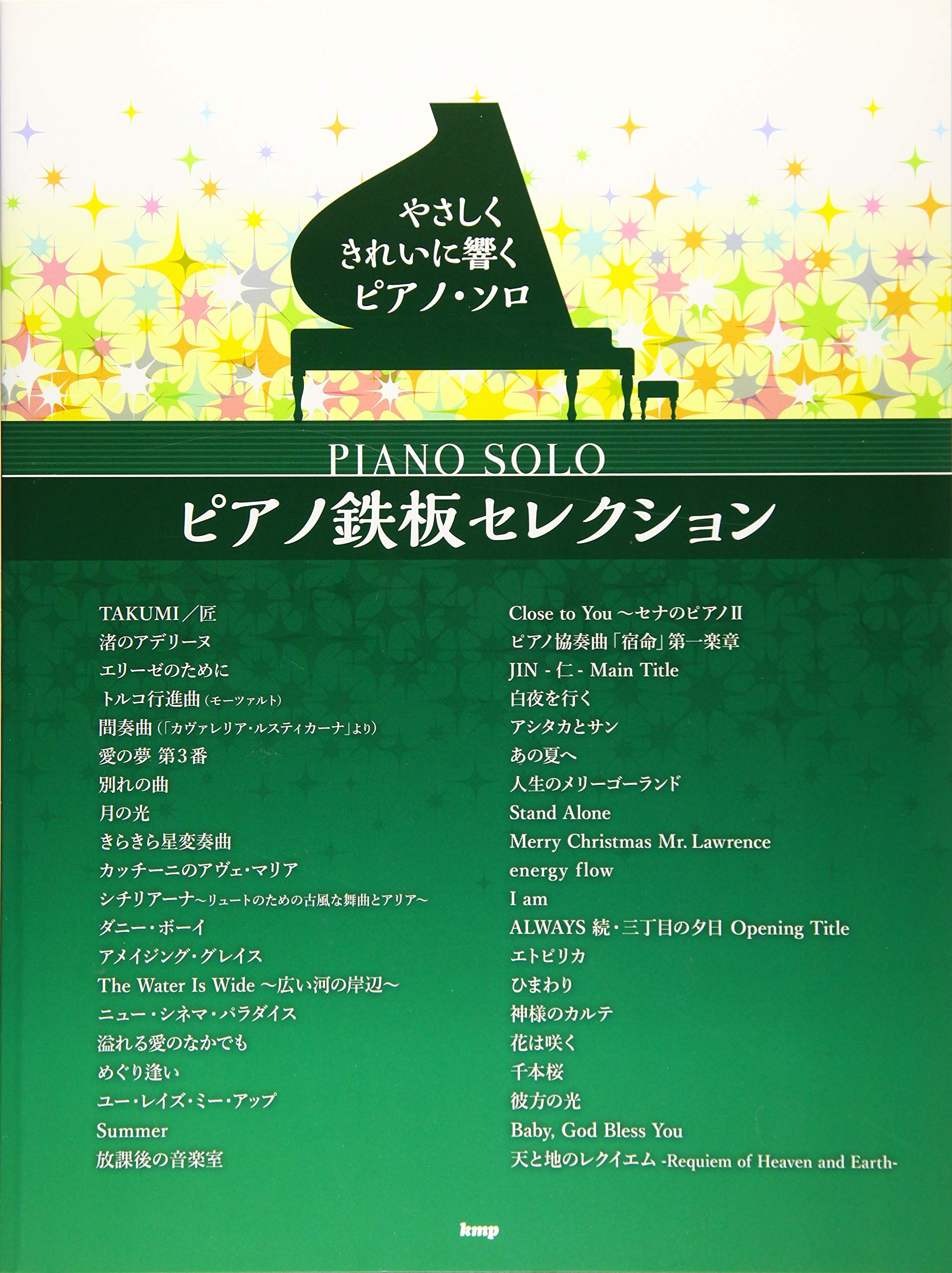 やさしくきれいに響くピアノ・ソロ ピアノ鉄板セレクション (楽譜