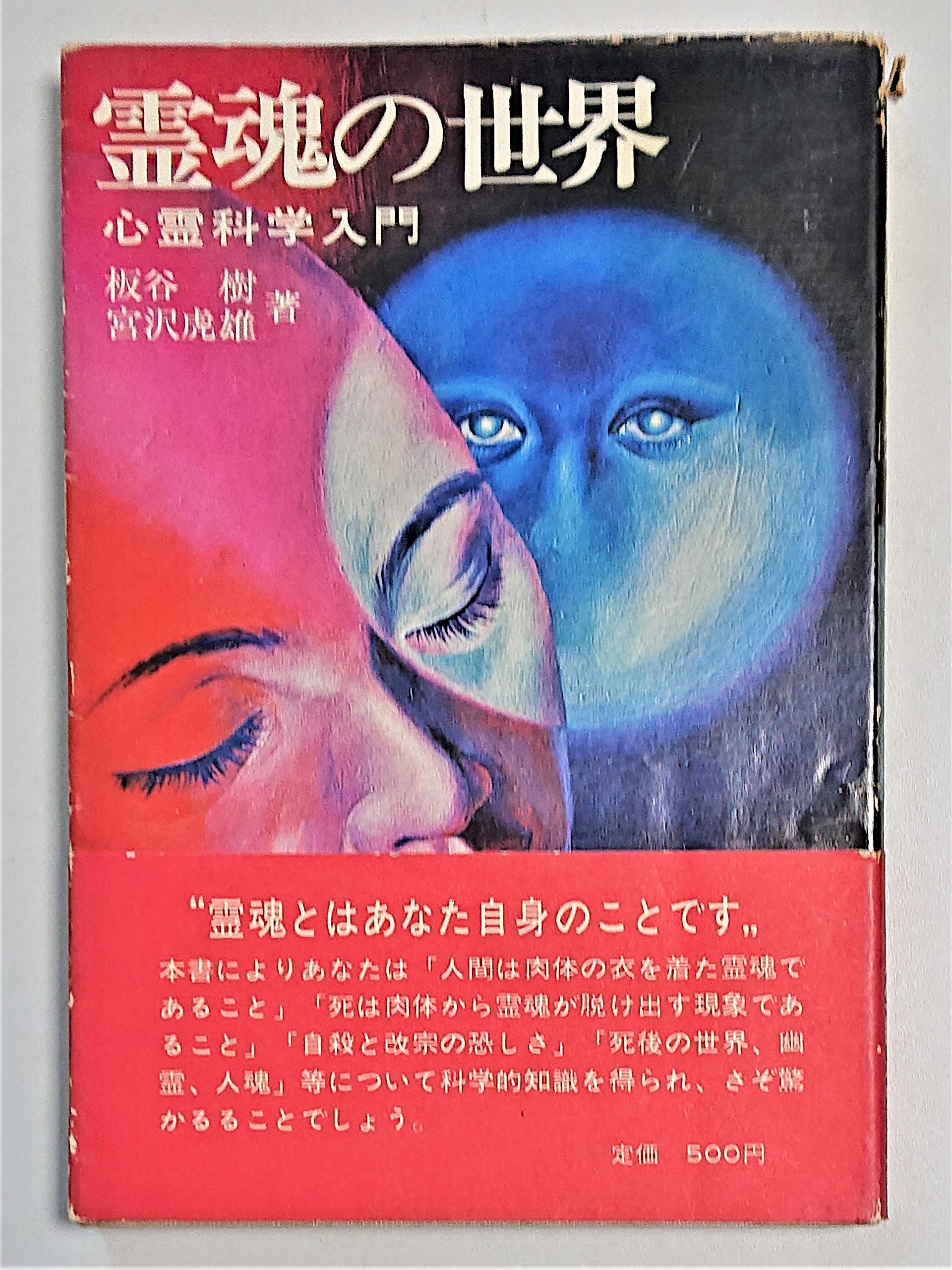 霊魂の世界ー心霊科学入門 91RbEOkhiYL.jpg