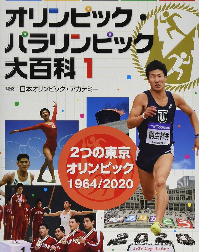 12つの東京オリンピック 1964/2020 (オリンピック