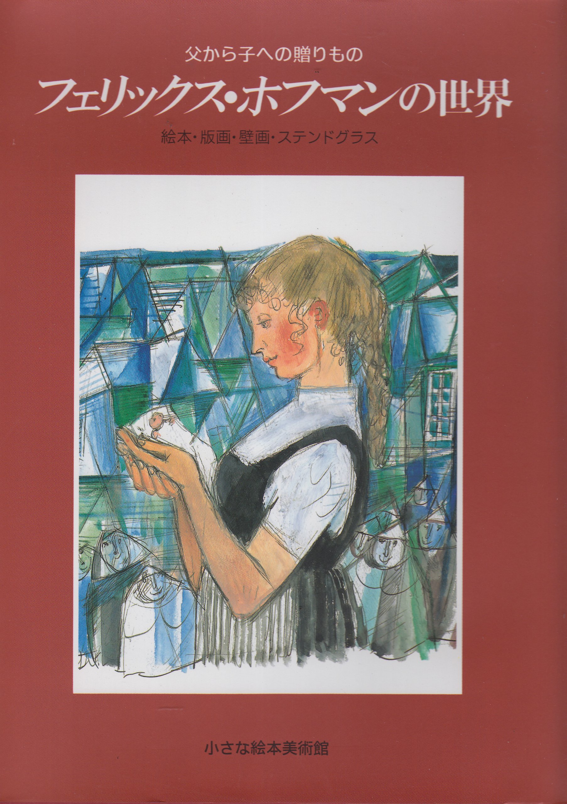 フェリックス・ホフマンの世界: 父から子への贈りもの 絵本・版画