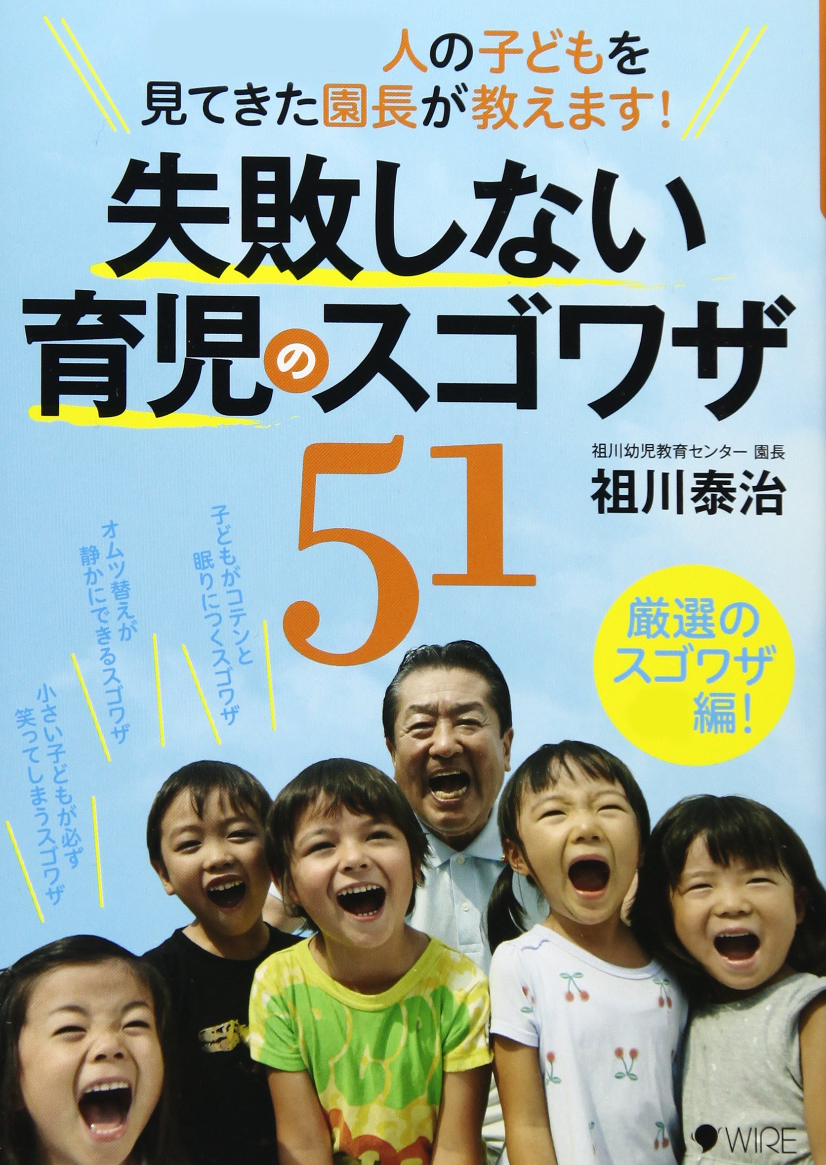 1万2000人の子どもを見てきた園長が教えます! 失敗しない育児の