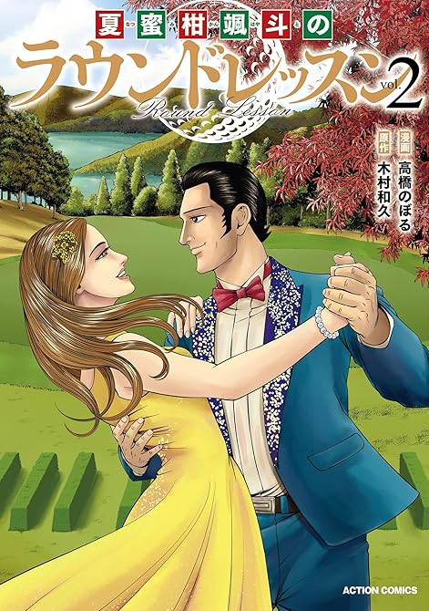 『夏蜜柑颯斗のラウンドレッスン ： 2』の表紙イラスト 電子書籍 漫画