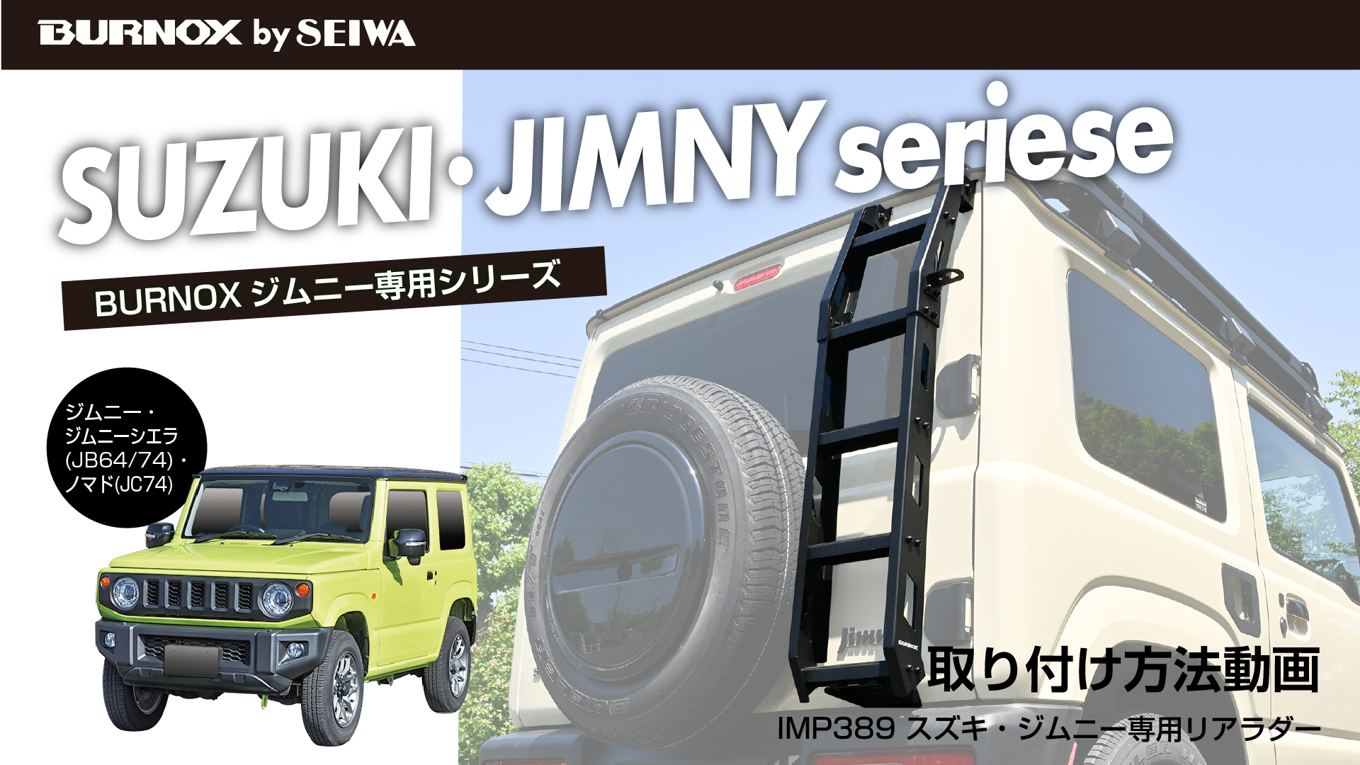 ジムニー　リアラダー(売れました) Amazonベストセラー受賞】リアビューがガラッと変わる『リアラダー』で