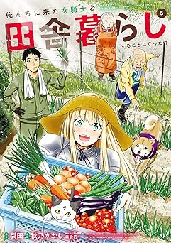 俺んちに来た女騎士と田舎暮らしすることになった件