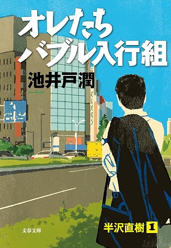 オレたちバブル入行組