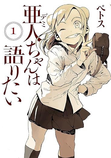 亜人ちゃんは語りたい