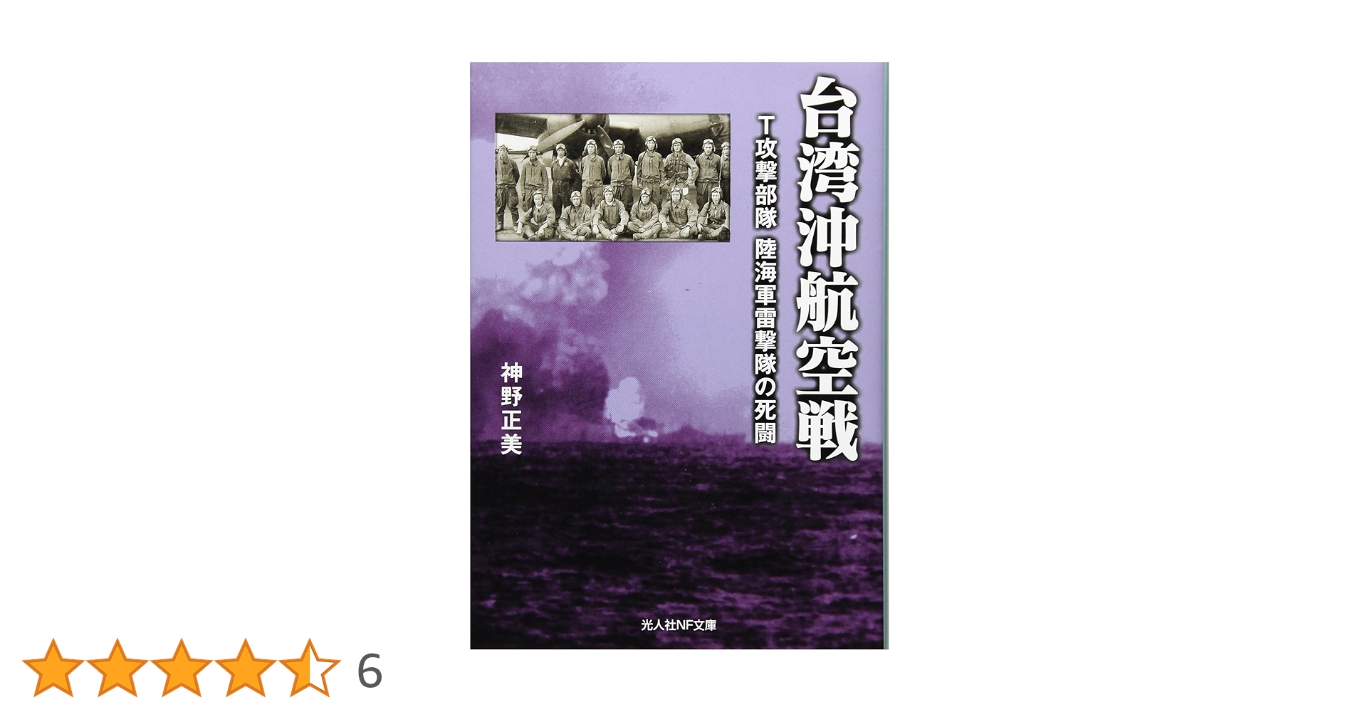 Amazon.co.jp: 台湾沖航空戦: T攻撃部隊 陸海軍雷撃隊の死闘 (光