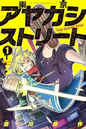 [浪川修作] 東京アヤカシストリート 第01巻