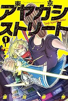 東京アヤカシストリート