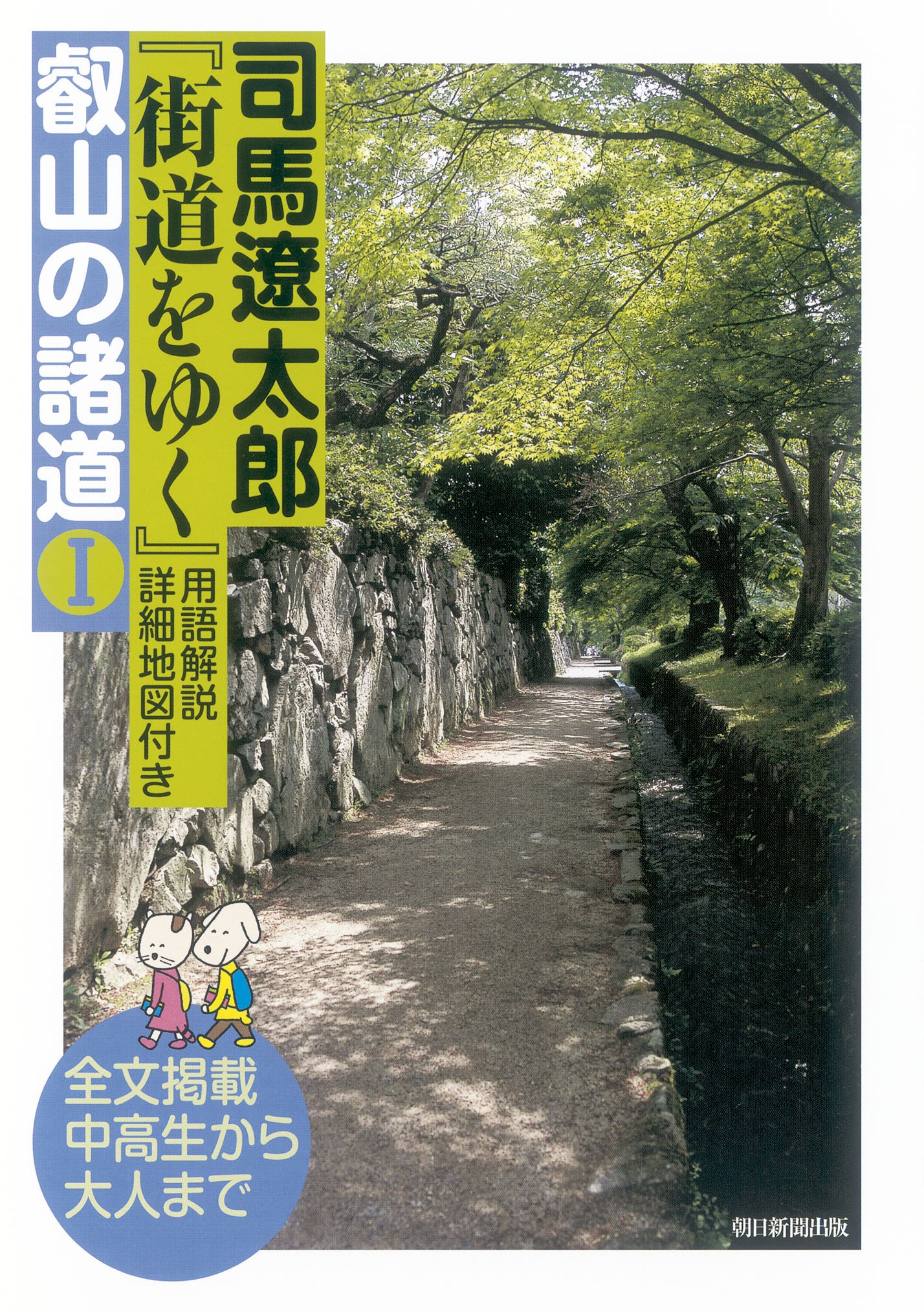 街道をゆく』叡山の諸道Ⅰ | 司馬遼太郎 |本 | 通販 | Amazon