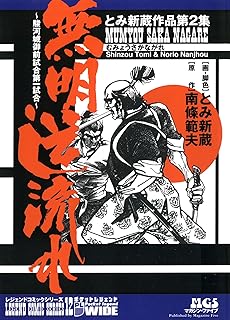 ～駿河城御前試合第一試合～　無明逆流れ 　とみ新蔵作品第2集
