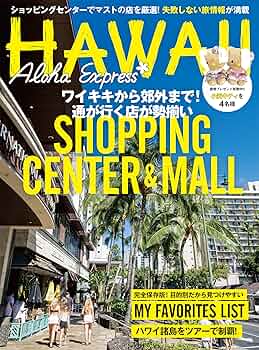 アロハエクスプレスNo.1〜160 Amazon.co.jp: アロハエクスプレス175号 ショッピングセンター