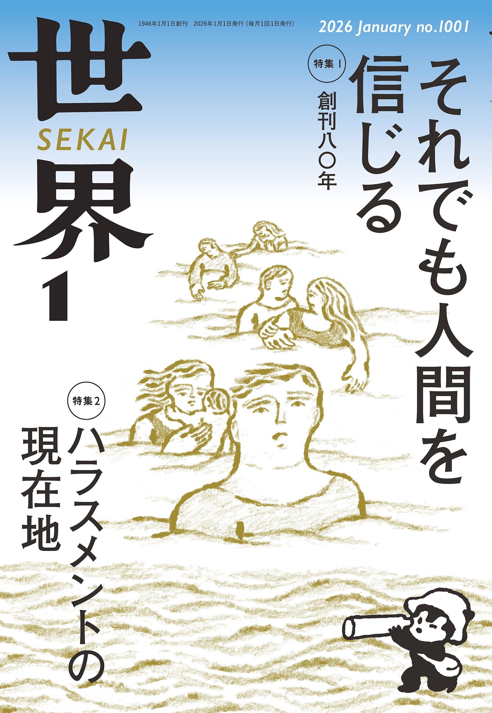 Amazon.co.jp: 世界 2026年1月号 : 『世界』編集部: 本