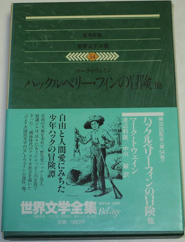 世界文学全集全54巻 Amazon.co.jp: 世界文学全集〈54〉マーク・トウェイン (1980年
