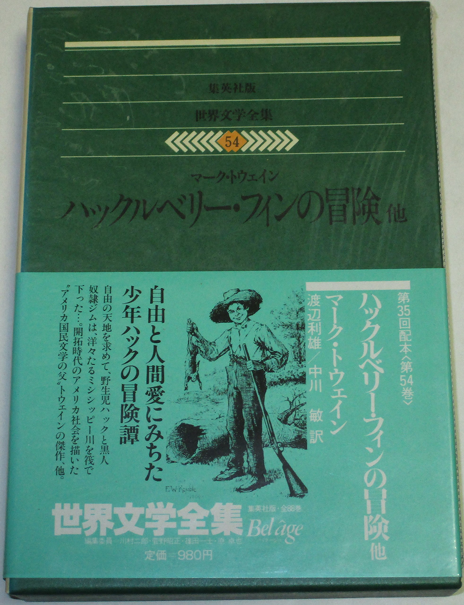 世界古典文学全集〈第12巻〉アリストパネス (1964年) 古典世界文学12 アリストパネス 『アカルナイの人々』『騎士』『雲