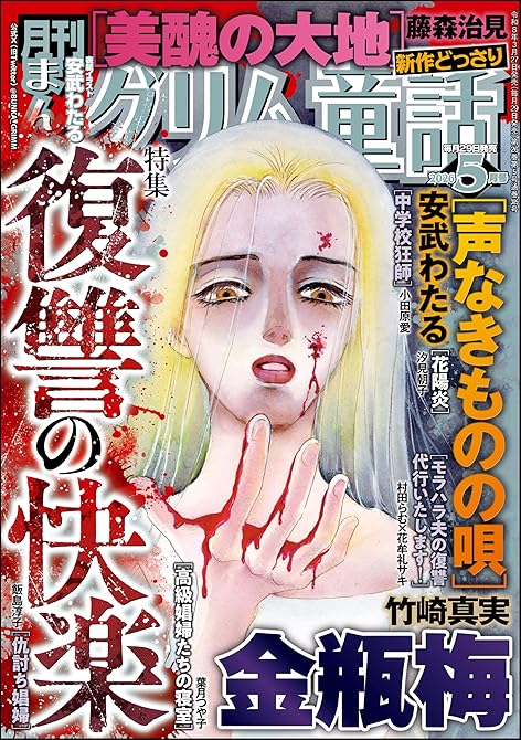 『まんがグリム童話2026年5月号』の表紙イラスト 電子書籍 漫画