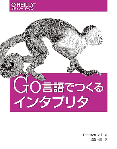 Go言語でつくるインタプリタの表紙