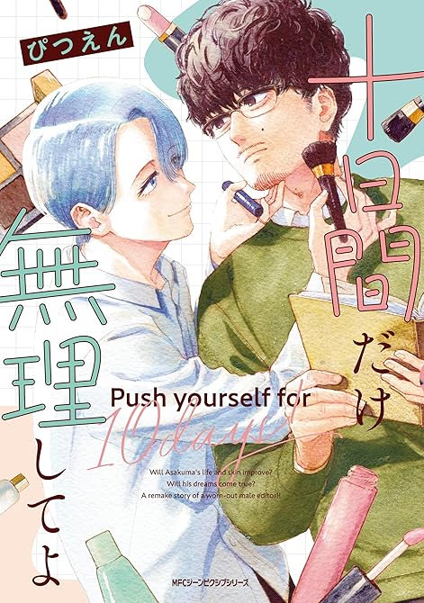 『十日間だけ無理してよ【電子特別版】』の表紙イラスト 電子書籍 漫画