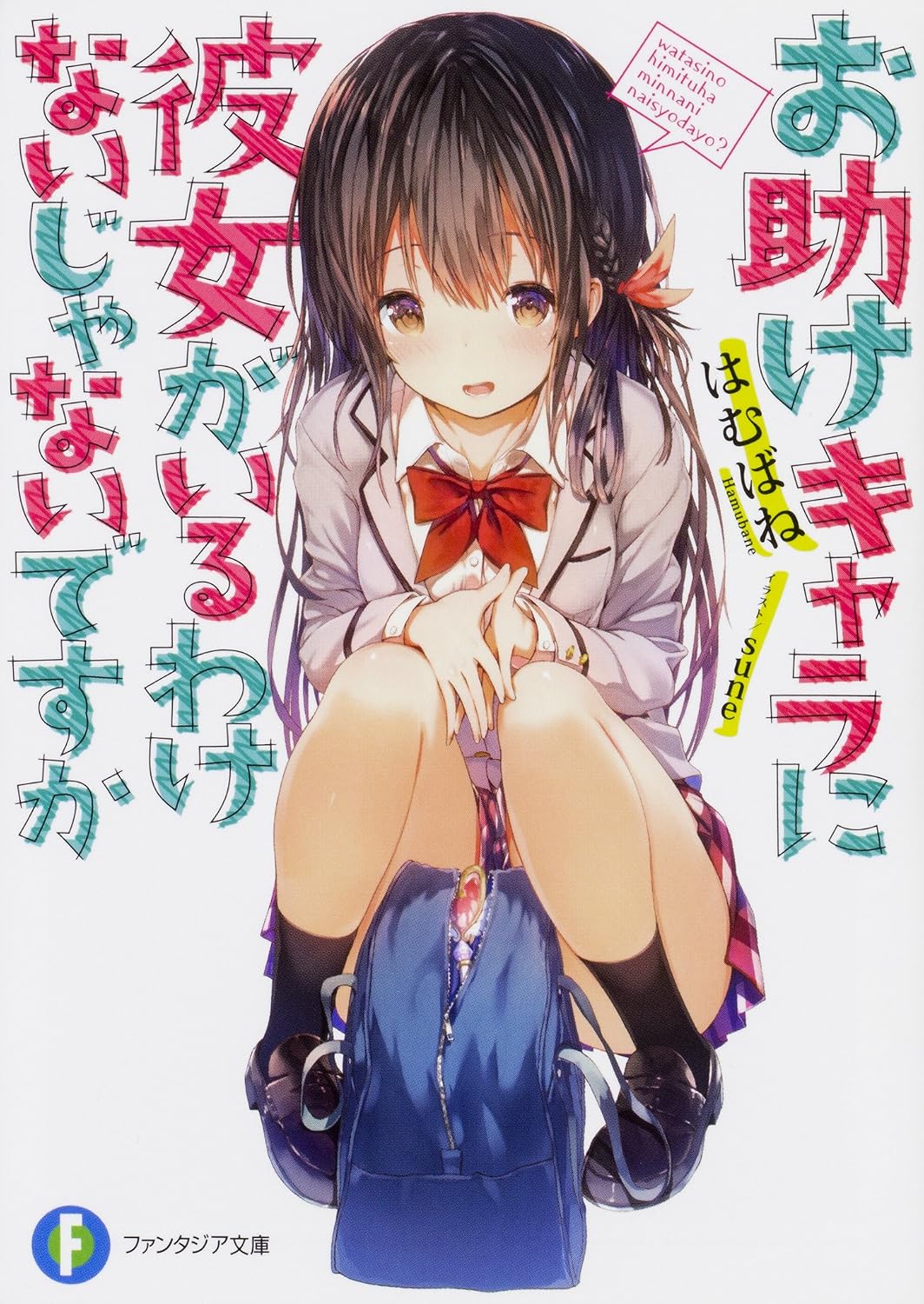 お助けキャラに彼女がいるわけないじゃないですか (ファンタジア文庫)