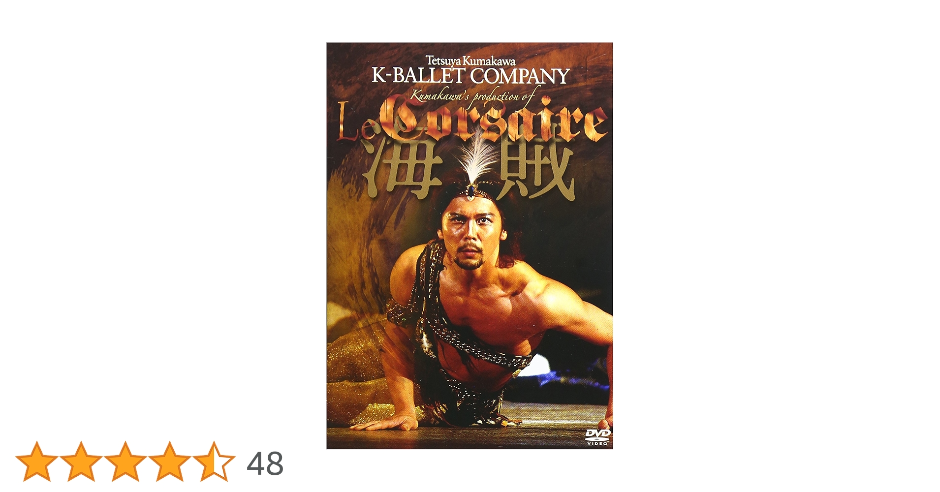 Amazon.co.jp: 熊川哲也 海賊 [DVD] : 伊坂文月, 松岡梨絵, 浅川