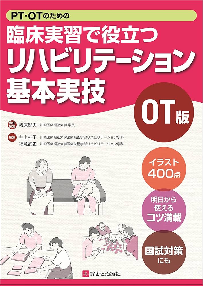 PT・OTのための臨床実習で役立つ リハビリテーション基本実技OT版 PT・OTのための臨床実習で役立つ リハビリテーション基本実技OT版