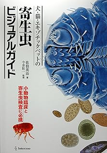 【極美品】【非売品】犬と猫の寄生虫症アトラス Amazon.co.jp: 佐伯 英治: 本、バイオグラフィー、最新アップデート