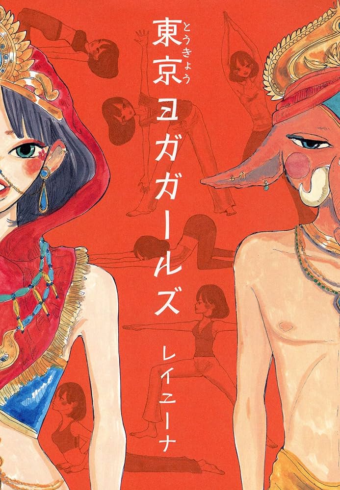 【中古】 東京ヨガガールズ/マッグガーデン/レイニーナ Amazon.co.jp: 東京ヨガガールズ (EDEN) eBook : レイニーナ