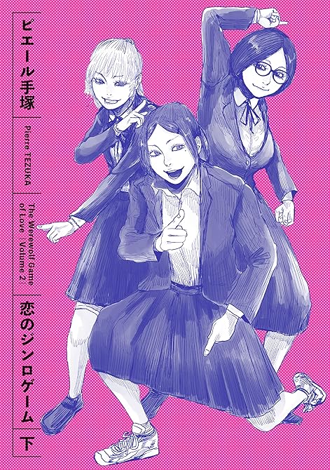 『恋のジンロゲーム 上』の表紙イラスト 電子書籍 漫画