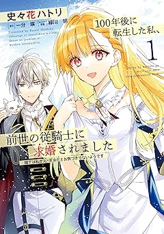 100年後に転生した私、前世の従騎士に求婚されました 陛下は私が元・王女だとお気づきでないようです
