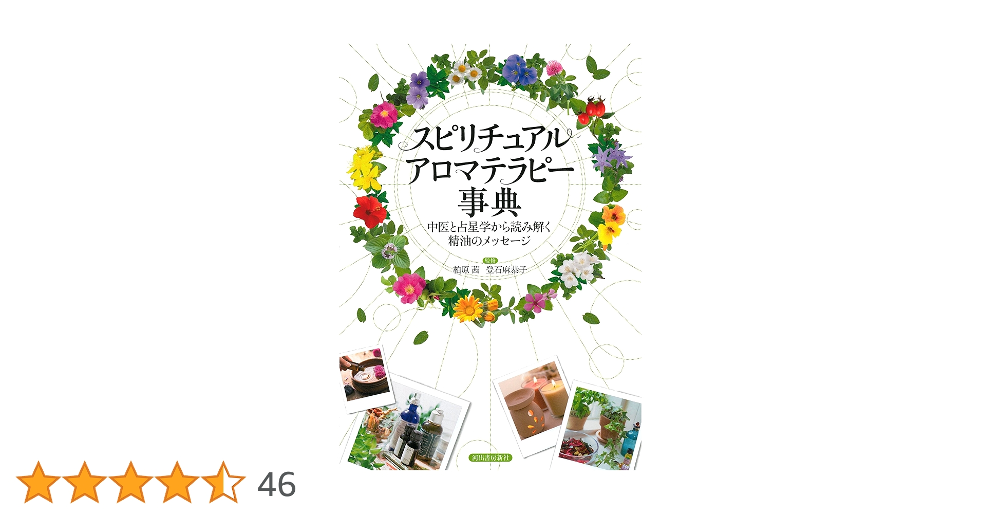 スピリチュアルアロマテラピー事典: 中医と占星学から読み解く