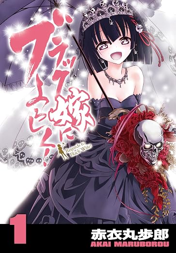 ブラック嫁によろしく! 1巻