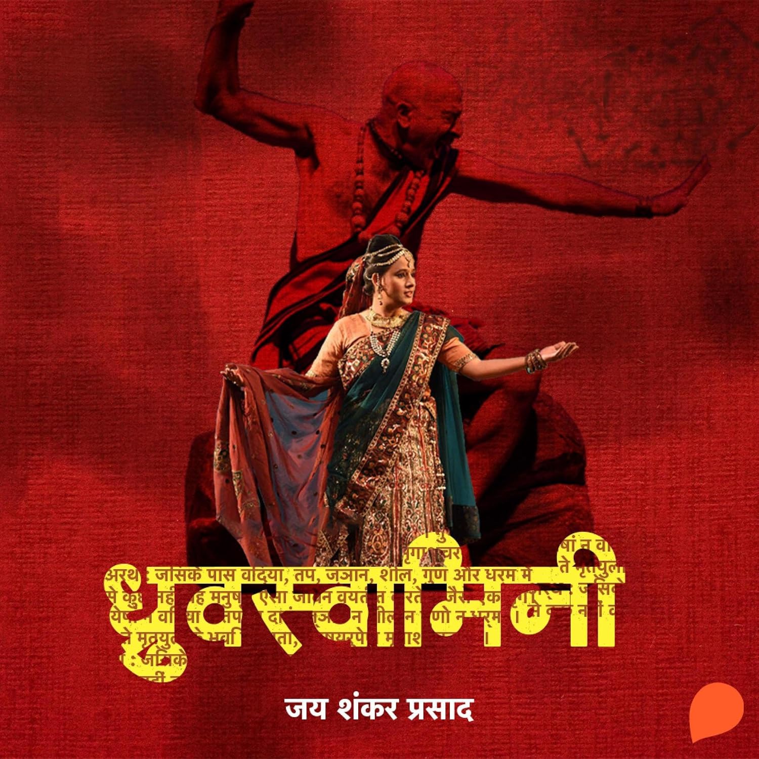 Dhruvswamini (Hindi Edition)